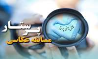 فراخوان مسابقه عکاسی بزرگداشت مقام پرستار